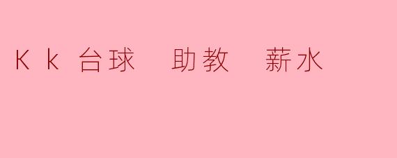 Kk台球 助教 薪水